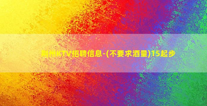 岳阳KTV招聘
